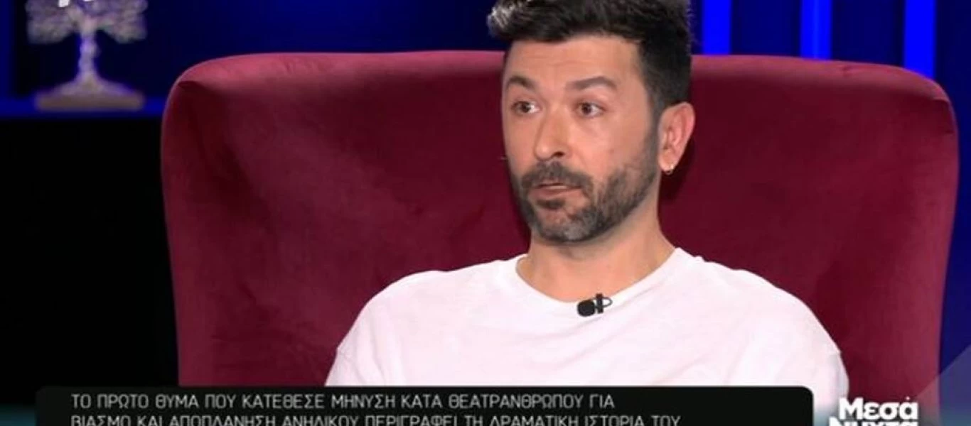 «Έτσι έπεσα θύμα βιασμού στα 15 μου από γνωστό θεατράνθρωπο - Σπίτι του πάντα υπήρχε ένα παιδί» - Η περιγραφή του Βασίλη